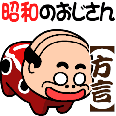 昭和のおじさん【方言】