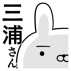 使える三浦さん☆2