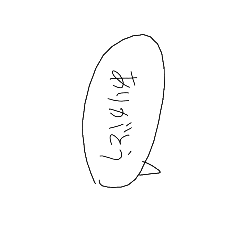 適当な手書き字