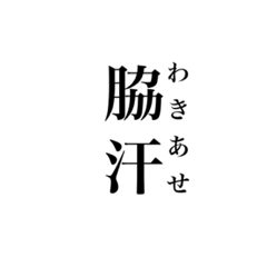 脇汗スタンプ