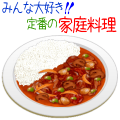 家族が喜ぶ！定番の家庭料理！