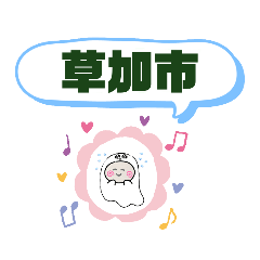 草加市町域おばけ谷塚駅新田駅青柳旭町稲荷