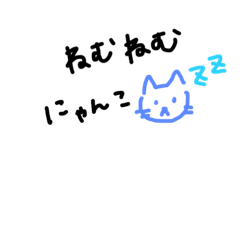 ねむねむにゃんこ^o^