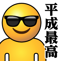 ぴえんMAX-リアル-サングラス♥平成最高