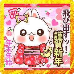飛び出す❤️年末年始❤️らぶうさ❤️20023