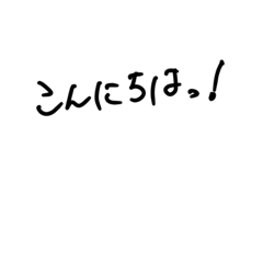 斬新なシンプル手書きすたん