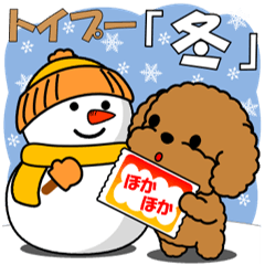 トイプー日常挨拶「冬」