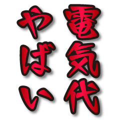 電気代高い！叫びのスタンプ
