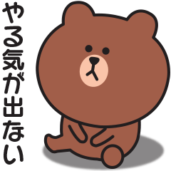 いつもやる気が出ない〇ブラウン