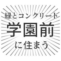 学園前 生活