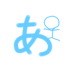 ひらがなスタンプ　(1)