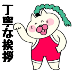 ねこねこレオタード丁寧挨拶編