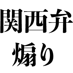 関西弁で煽る【煽り・毒舌・面白い】