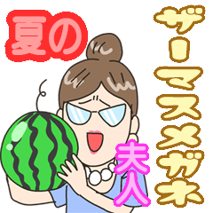 夏のザーマスメガネ夫人