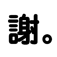 一文字感情表現