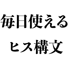 毎日使えるヒス構文【面白い・メンヘラ】