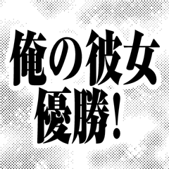 ベタ惚れスタンプ！（彼女へ伝える！）