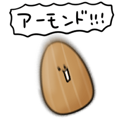 シンプル アーモンド 日常会話