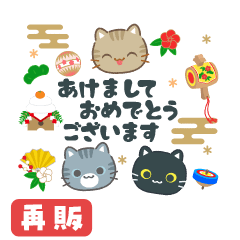 3びきのねこ♪動くあけおめスタンプ(再販)