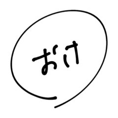 まるの愉快な仲間たち