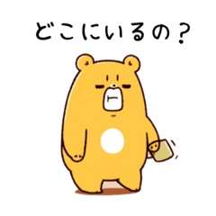 彼氏・旦那に送る嫉妬深いクマのスタンプ