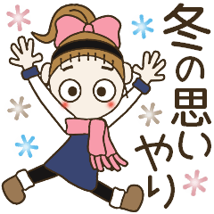 おちゃめの冬の思いやり♡毎日使えるご挨拶