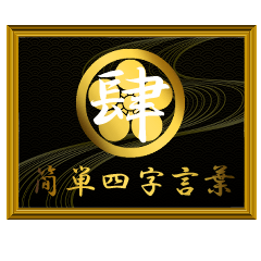 家紋と簡単四字言葉 丸に梅鉢4