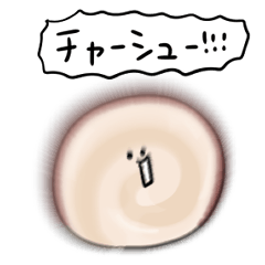 シンプル チャーシュー 日常会話