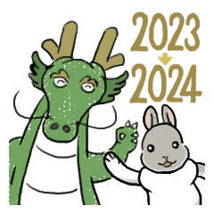 兎と辰の年末年始
