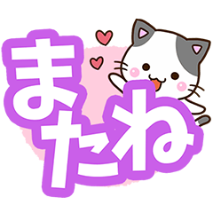 くろぶちネコ☆大字