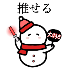 ゆきだるまちゃんは赤推し3
