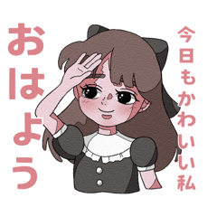 今日もかわいい私最強スタンプ