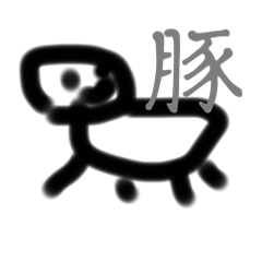 肉嫌い肉スタンプ
