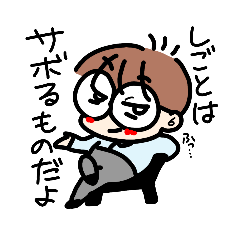 サボりのヤマト