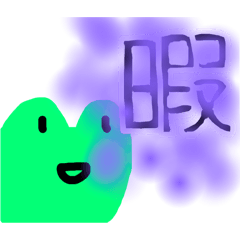 平和なかえるスタンプ