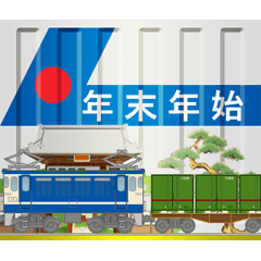 貨物列車（お正月）再掲
