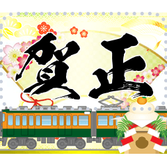 鉄道年賀状（再販）