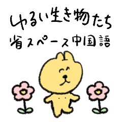 ゆるい生き物 省スペース (中国語)
