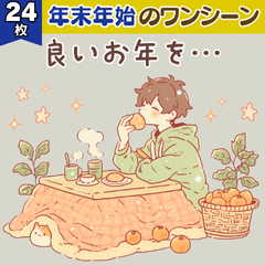 【男の子】年末年始のワンシーン