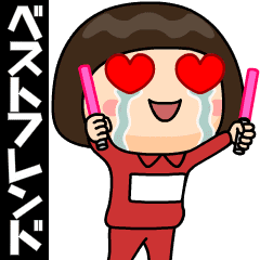 芋ジャージの【名無し】♀ベストフレンド