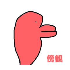 有象無象、全てに疲れあり