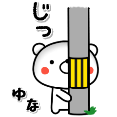 ゆな専用♥ラブっくま名前スタンプ