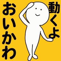 動くよ おいかわ スタンプ