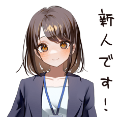 新社会人女子の丁寧トーク