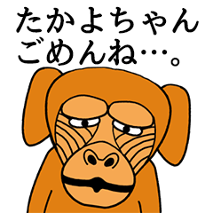 たかよちゃんに使える名前スタンプ