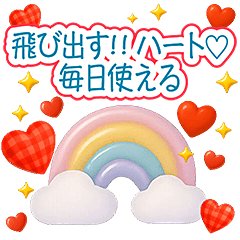 飛び出す！！ぷっくりハート2♡毎日使える