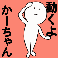 動くよ かーちゃんスタンプ