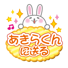 あきらくんに送るうさぎの日常会話スタンプ