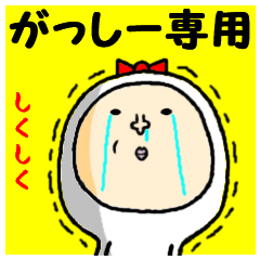 進撃のがっしー