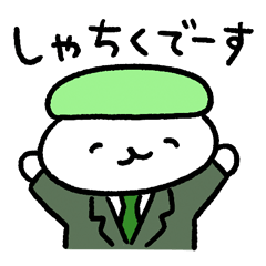 おしゅしたちの社会生活スタンプ